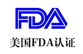 美国FDA认证