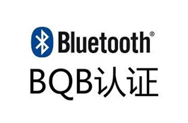 蓝牙BQB认证